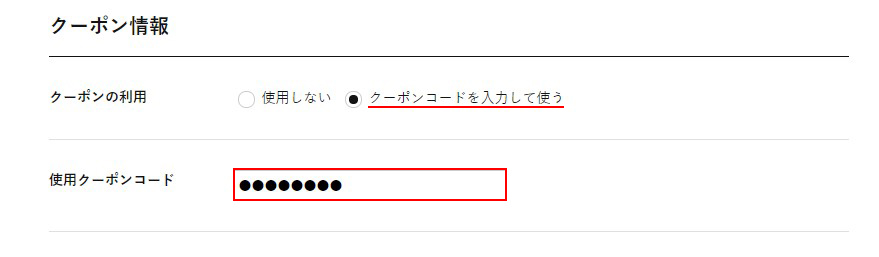 クーポンコード入力